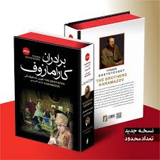 کتاب برادران کارامازوف اثر فئودور داستایوفسکی انتشارات آتیسا جلد سخت