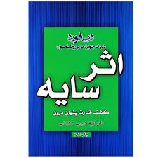 کتاب اثر سایه اثر دبی فورد ، دیپاک چوپرا ، مارین ویلیامسون انتشارات آتیسا