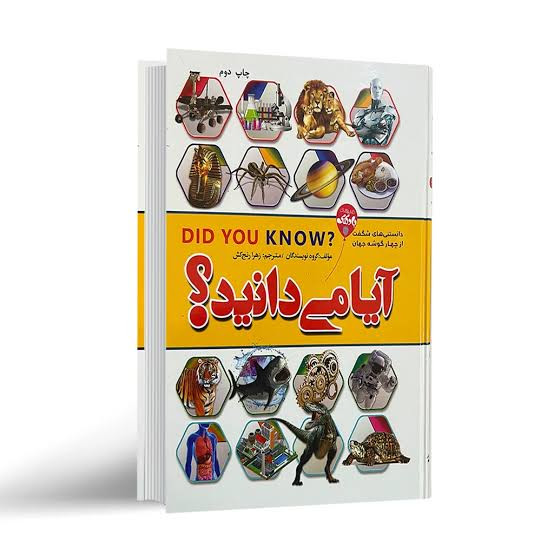 کتاب آیا می دانید دانستنی های شگفت از چهار گوشه جهان انتشارات آتیسا جلد سخت
