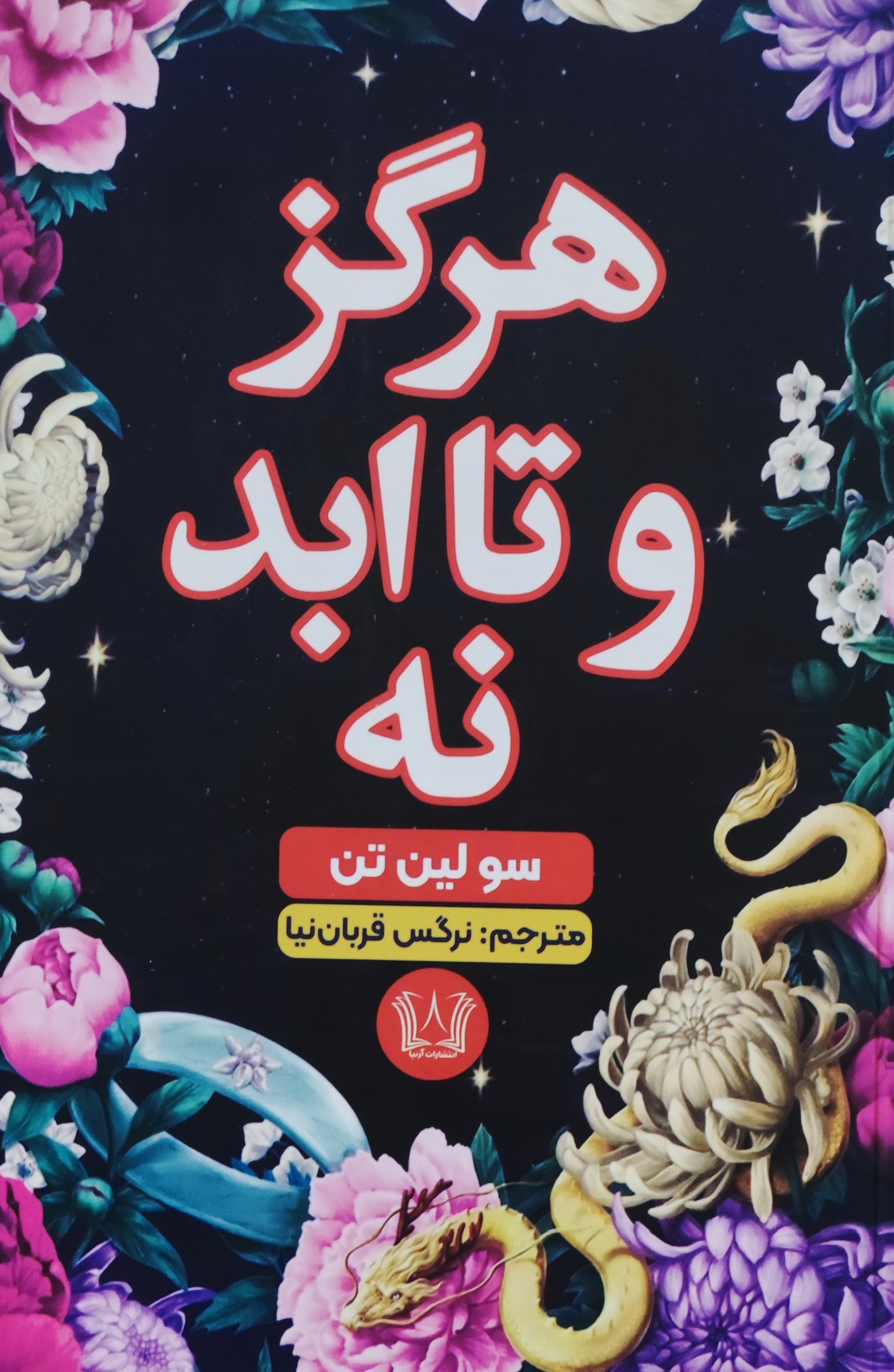 کتاب هرگز و تا ابد نه اثر سولین تن انتشارات آرنیا