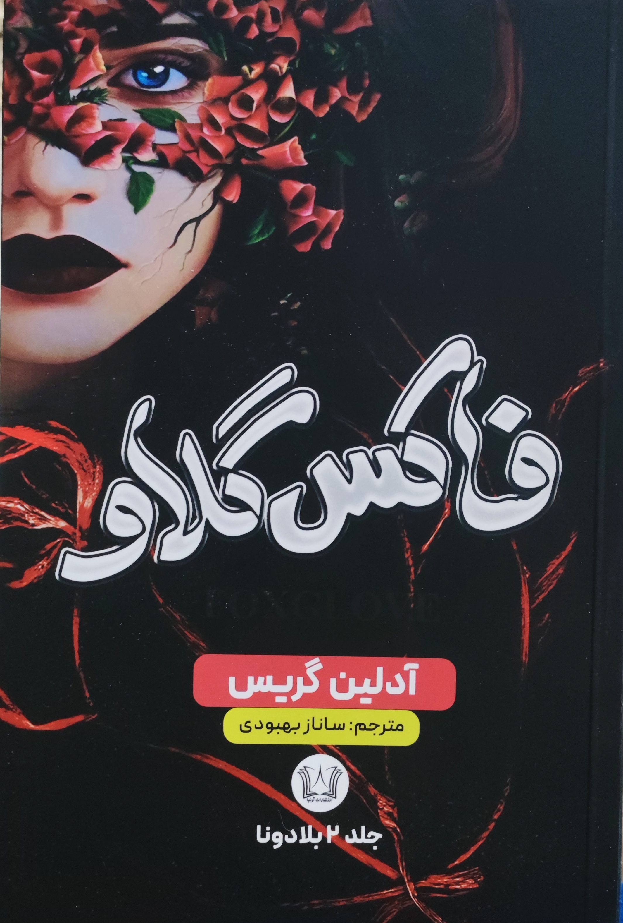 کتاب فاکس گلاو جلد دوم بلادونا اثر آدلین گریس انتشارات آرنیا
