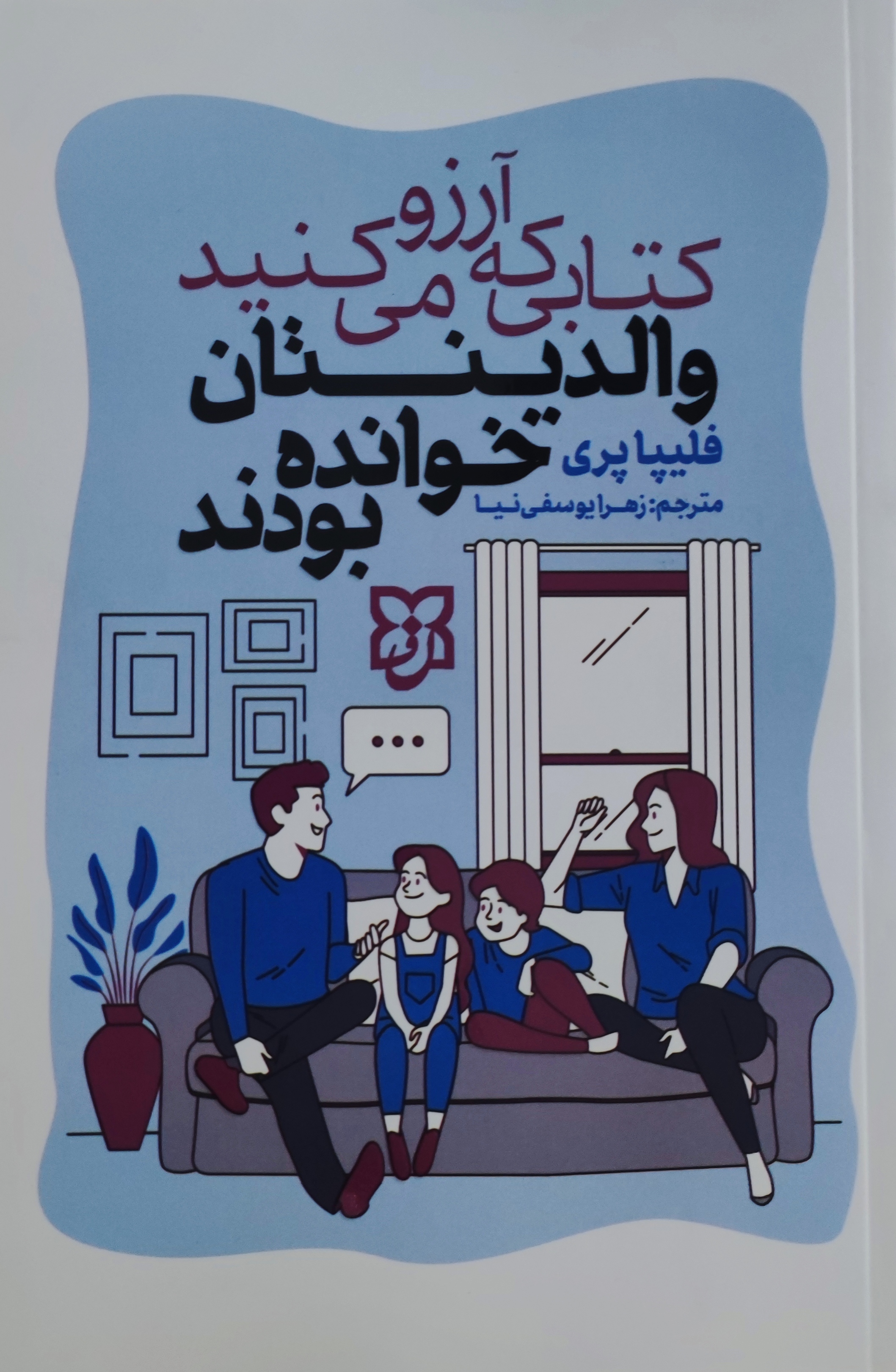 کتابی که آرزو می کنید والدینتان خوانده بودند اثر فلیپا پری  انتشارات نیک فرجام