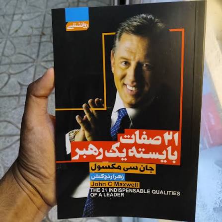 کتاب 21 صفات بایسته یک رهبر اثر جان سی مکسول انتشارات آتیسا
