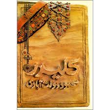کتاب کلیدر اثر محمود دولت آبادی 10 جلدی
