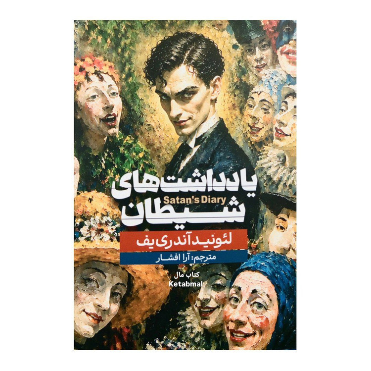 کتاب یادداشت های شیطان اثر لئونید آندری یف انتشارات آزرمیدخت