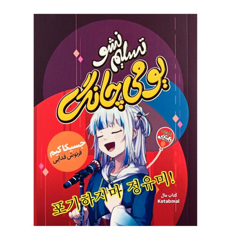 کتاب تسلیم نشو یومی چانگ اثر جسیکا کیم انتشارات آتیسا
