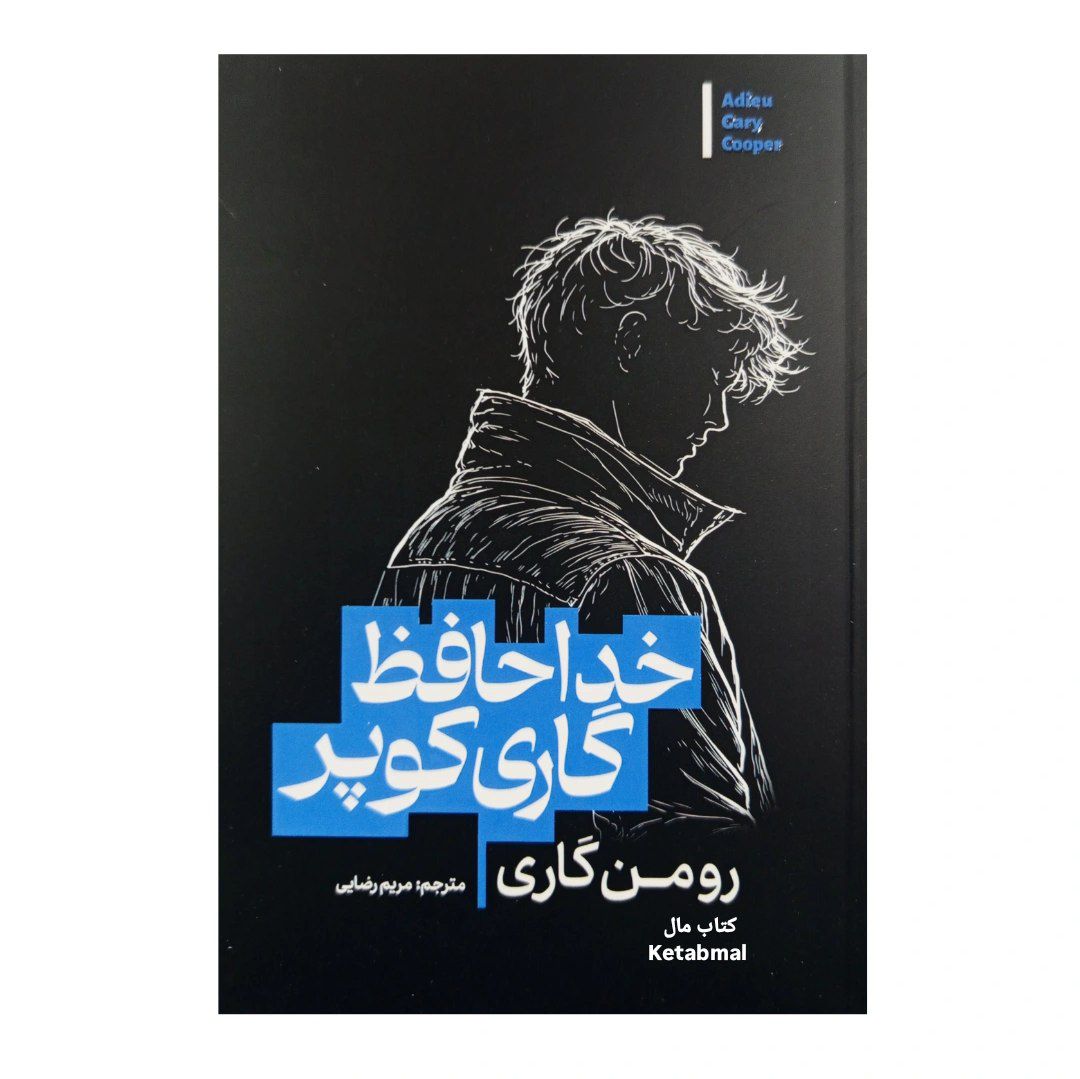 کتاب خداحافظ گاری کوپر اثر رومن گاری انتشارات آذربیان