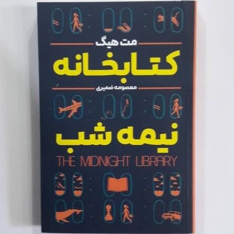 کتاب کتابخانه نیمه شب اثر مت هیگ انتشارات شاهدخت پاییز
