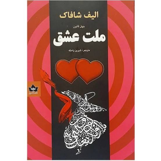 کتاب ملت عشق اثر الیف شافاک انتشارات شاهدخت پاییز