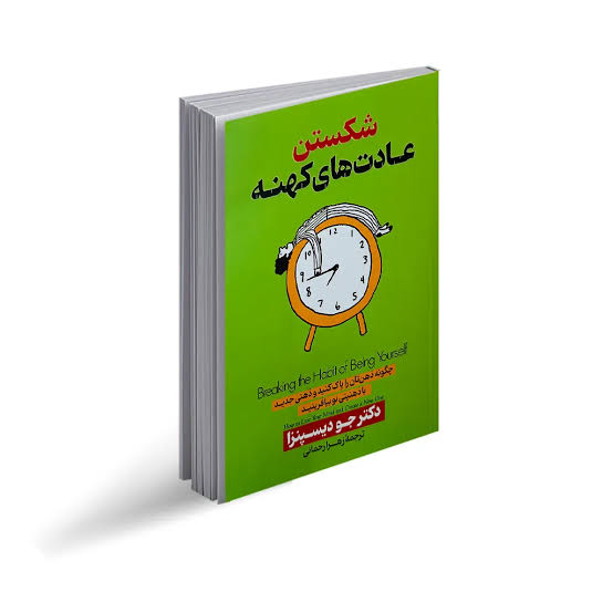 کتاب شکستن عادت های کهنه اثر دکتر جو دیسپنزا انتشارات آرنیا