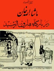 کتاب ماشاالله خان اثر ایرج پزشک زاد