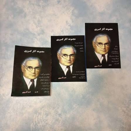 کتاب مجموعه آثار احمد کسروی