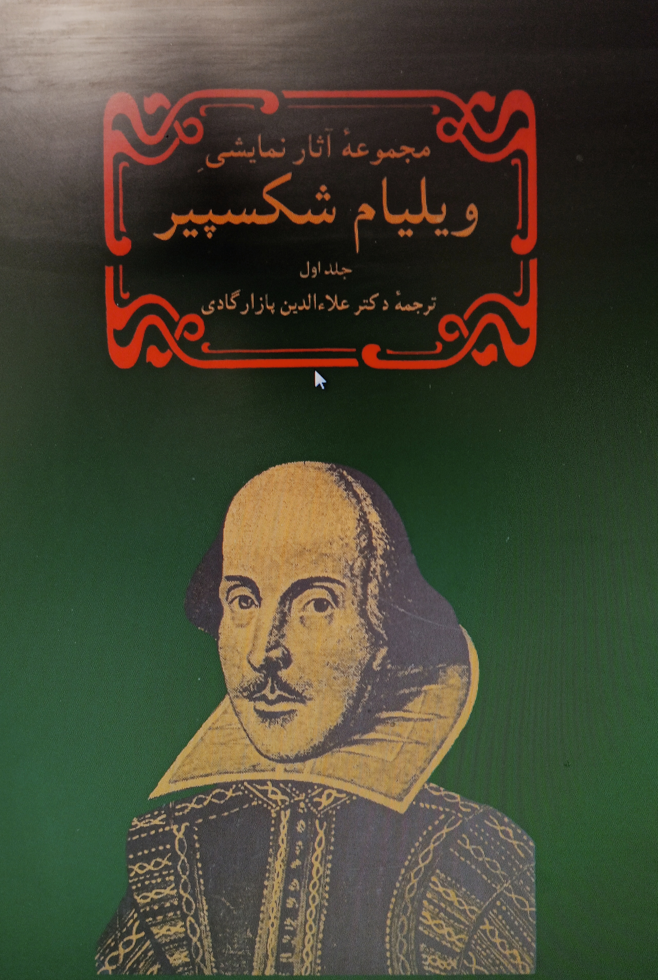 مجموعه آثار نمایشی ویلیام شکسپیر دو جلدی