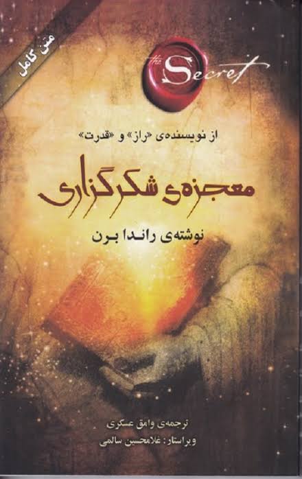 کتاب معجزه شکرگزاری اثر رواندا برن انتشارات صدای معاصر ترجمه وامق عسگری