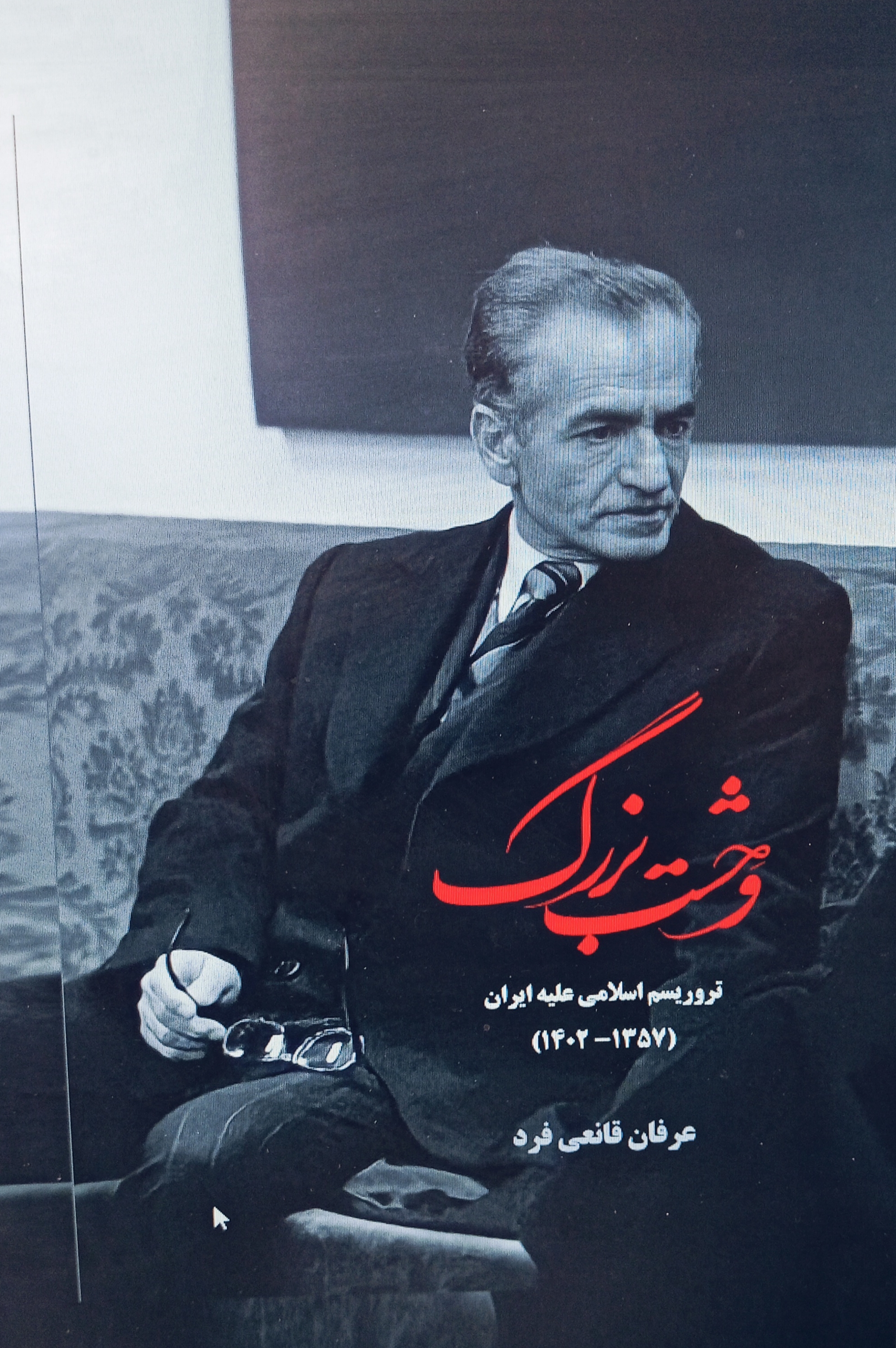 کتاب وحشت بزرگ اثر عرفان قانعی فرد
