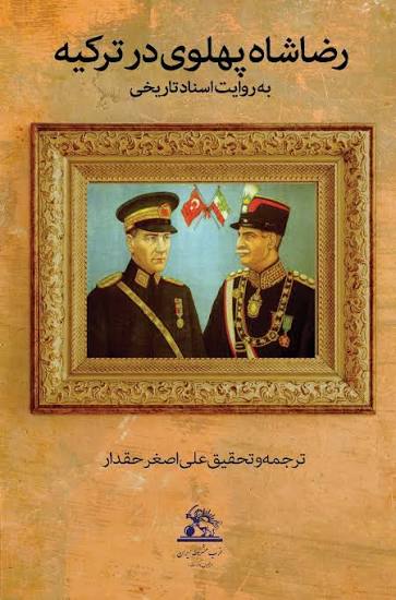 کتاب رضا شاه پهلوی در ترکیه اثر علی اصغر حقدار
