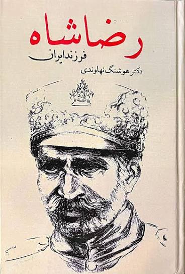 کتاب رضا شاه فرزند ایران اثر هوشنگ نهاوندی