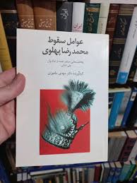 کتاب عوامل سقوط محمدرضا پهلوی اثر علی دشتی