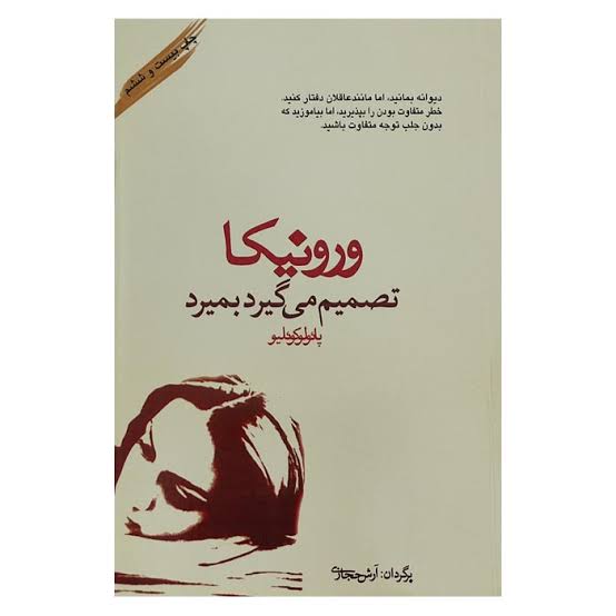 کتاب ورونیکا تصمیم می گیرد بمیرد اثر پائولو کوئیلو ترجمه آرش حجازی نشر کاروان