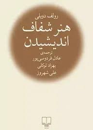 کتاب هنر شفاف اندیشیدن اثر رولف دوبلی ترجمه عادل فردوسی پور انتشارات چشمه