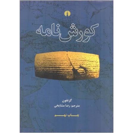 کتاب کوروش نامه اثر گزنفون انتشارات علمی فرهنگی