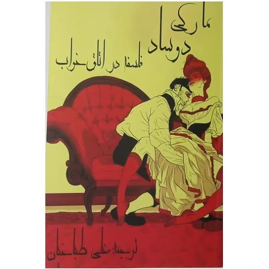 کتاب فلسفه در اتاق خواب اثر مارکی دوساد ترجمه علی طباخیان