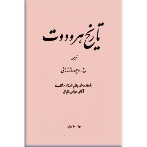 کتاب تاریخ هرودوت انتشارات اساطیر