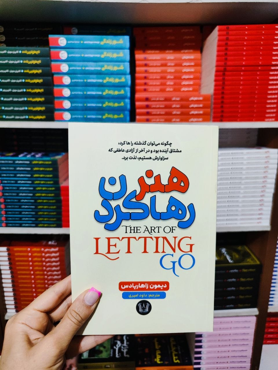 کتاب هنر رها کردن اثر دیمون زاهاریادس انتشارات آرنیا
