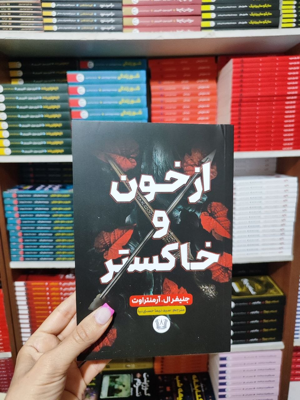 کتاب از خون و خاکستر اثر جنیفر ال آرمنتراوت انتشارات آرنیا