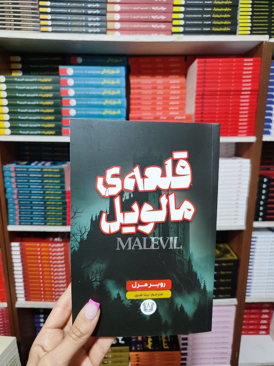 کتاب قلعه مالویل اثر روبر مرل انتشارات آرنیا