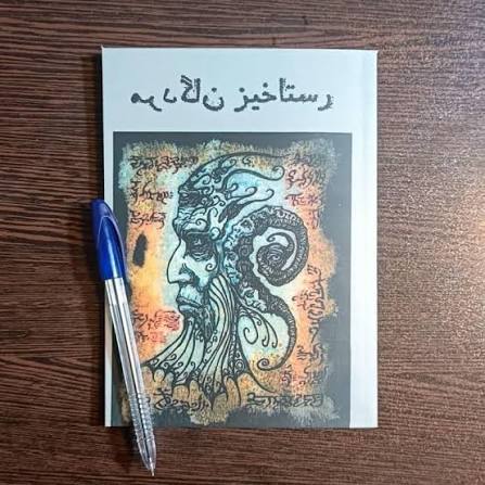 کتاب رستاخیز مردگان