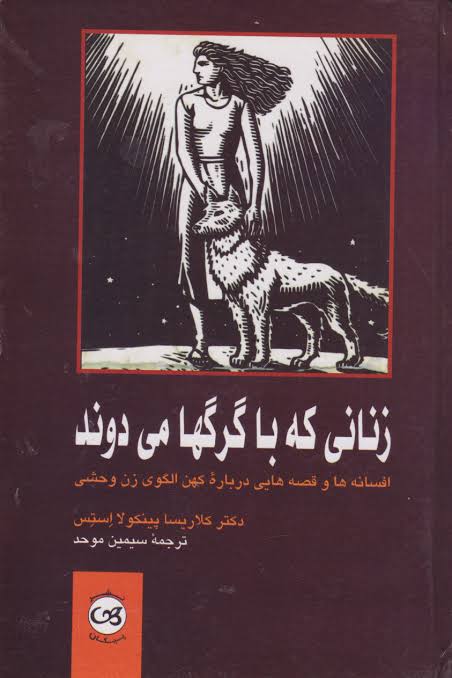 کتاب زنانی که با گرگ ها می‌دوند ترجمه سیمین موحد انتشارات پیکان