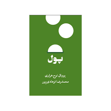 کتاب پول اثر یووال نوح هراری