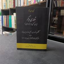 کتاب تولدی دیگر اثر شجاع الدین شفا