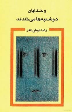 کتاب و خدایان دوشنبه ها می‌خندند اثر رضا خوش نظر