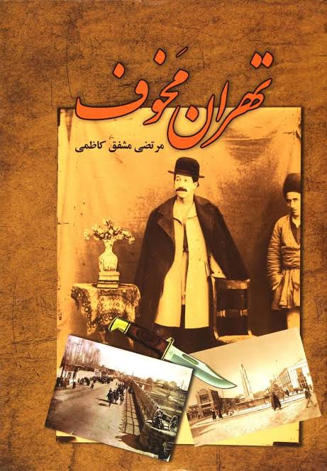 کتاب تهران مخوف اثر مرتضی مشفق کاظمی انتشارات امید فردا