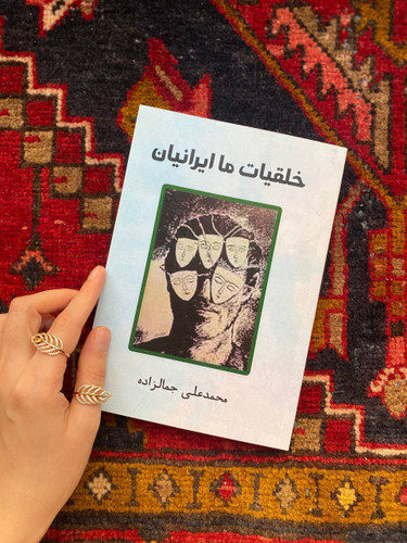 کتاب خلقیات ما ایرانیان اثر محمدعلی جمالزاده