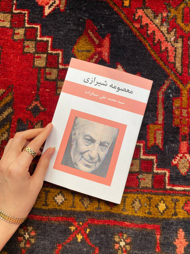 کتاب معصومه شیرازی اثر سید محمدعلی جمالزاده