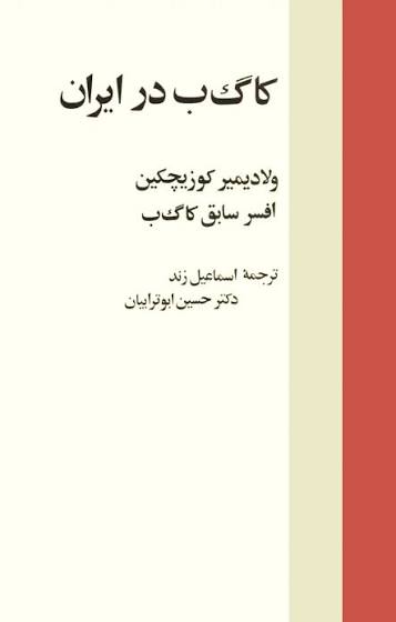 کتاب کاگ ب در ایران اثر ولادیمیر کوزیچکین