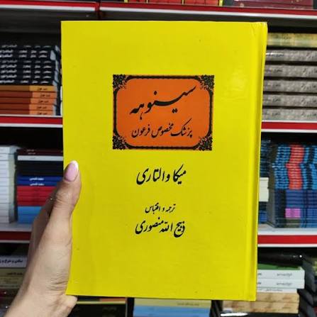 کتاب سینوهه اثر میکا والتاری ترجمه ذبیح الله منصوری