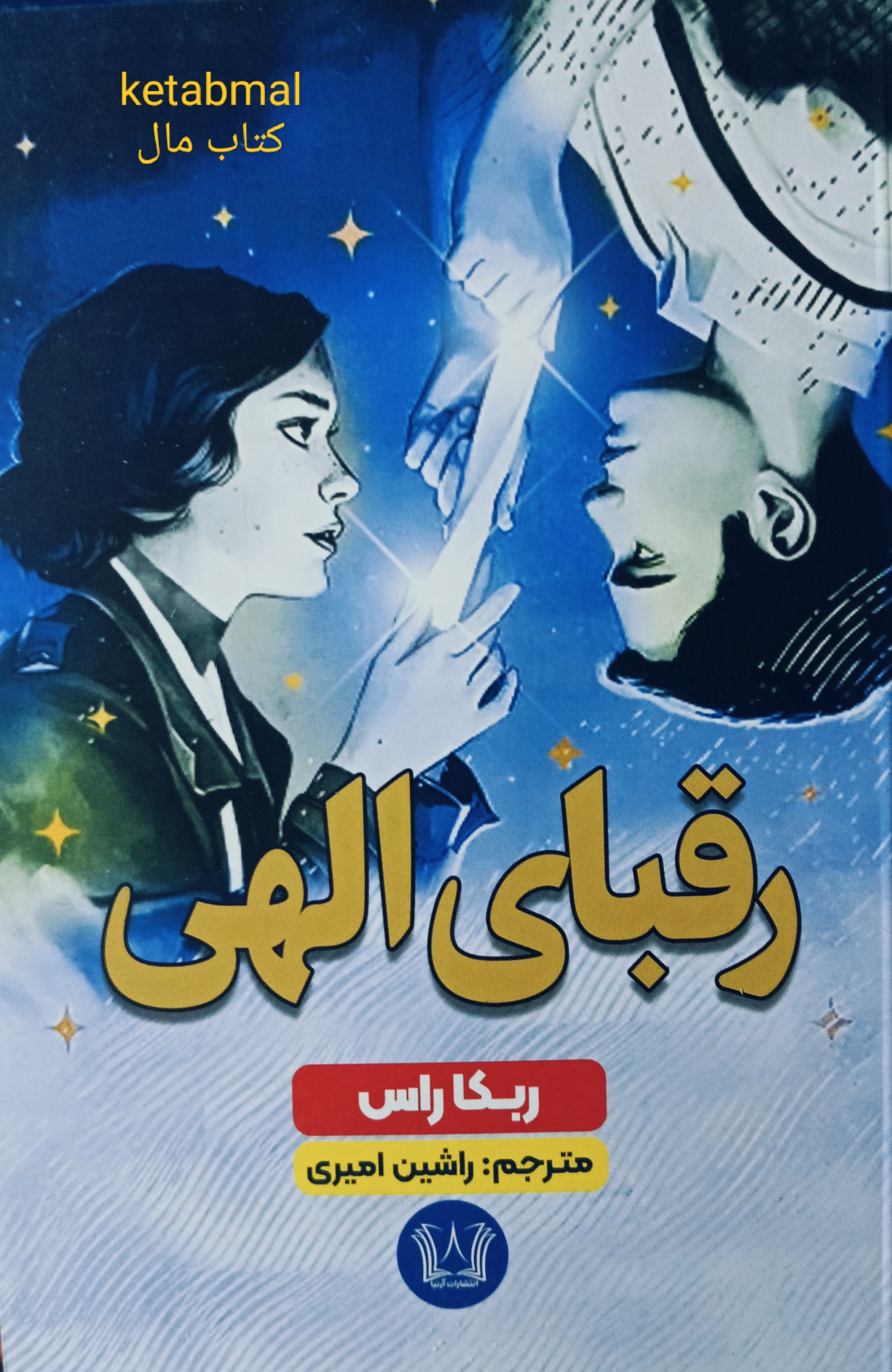 کتاب رقبای الهی اثر ربکا راس انتشارات آرنیا