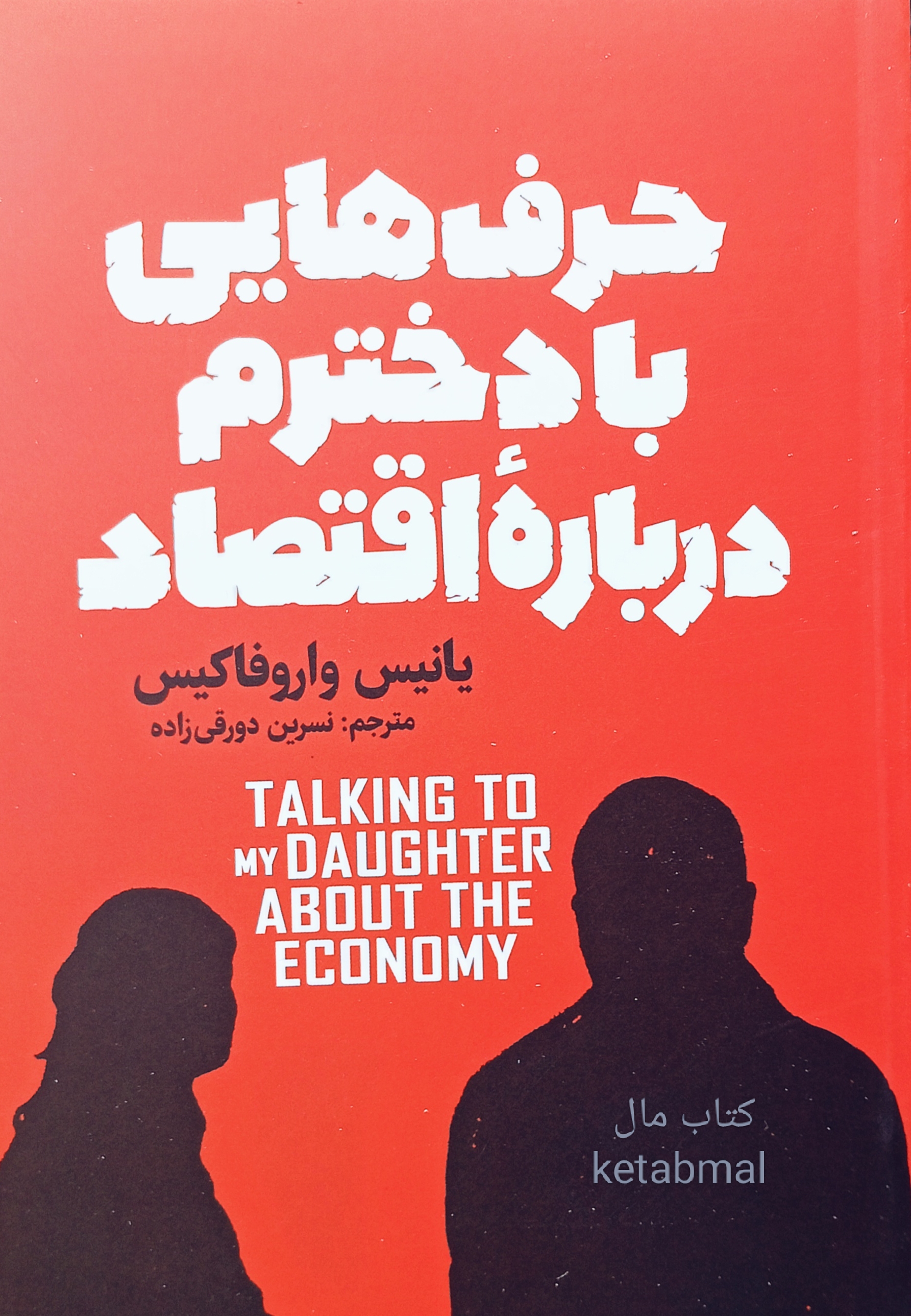کتاب حرف هایی با دخترم درباره اقتصاد اثر یانیس وارو فاکیس انتشارات آذربیان