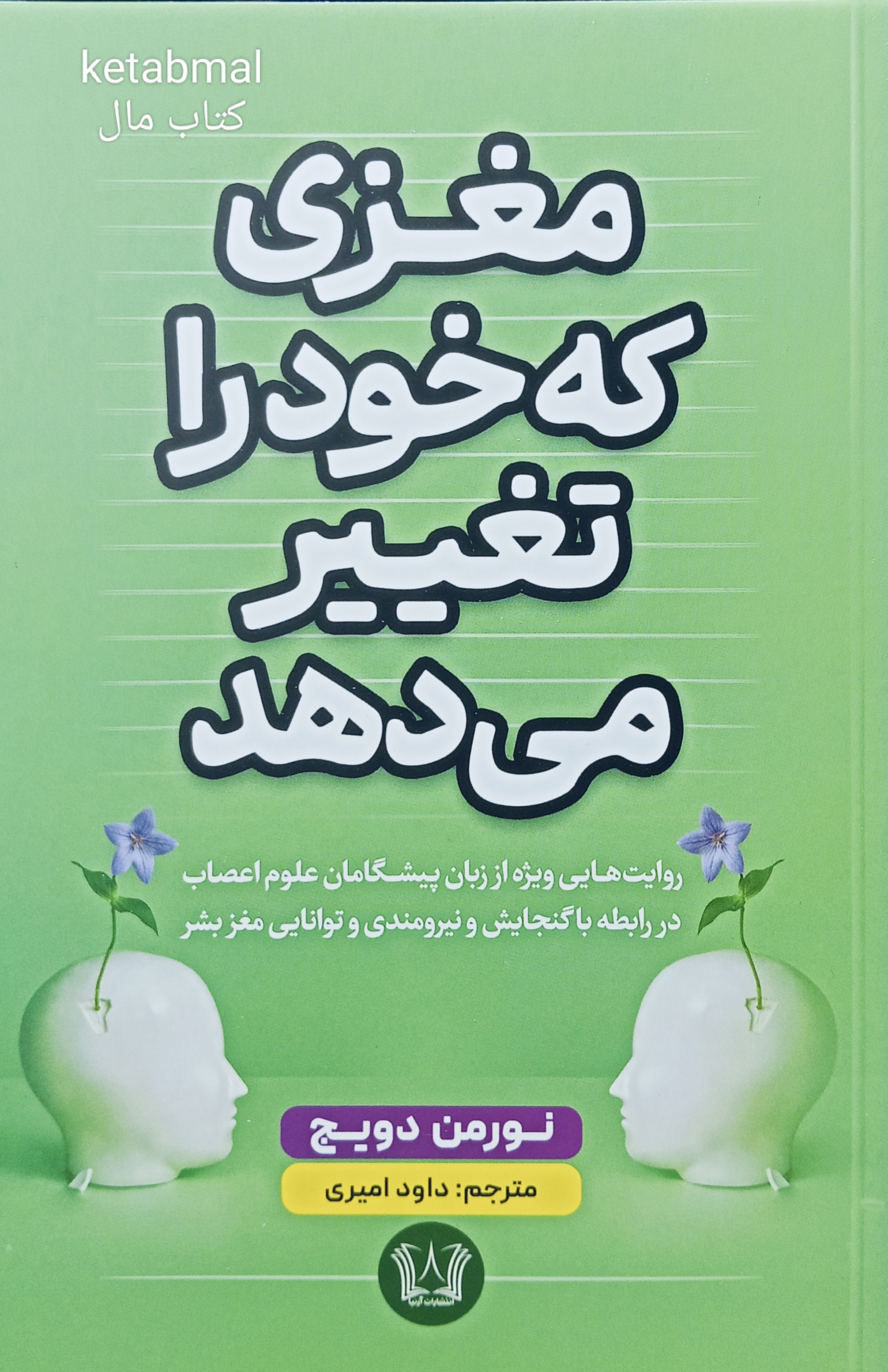 کتاب مغزی که خود را تغییر می دهد اثر نورمن دویچ انتشارات آرنیا