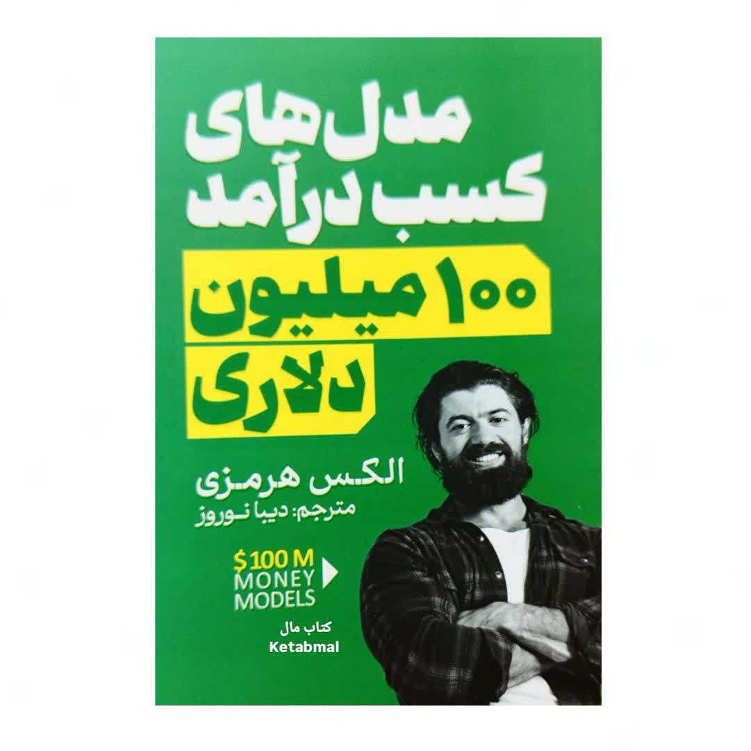 کتاب مدل های کسب درآمد 100 ملیون دلاری اثر الکس هرمزی انتشارات آذربیان