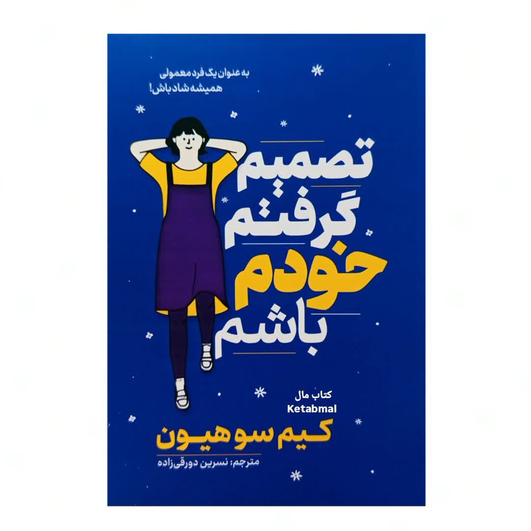 کتاب تصمیم گرفتم خودم باشم اثر کیم سو هیون انتشارات آذربیان