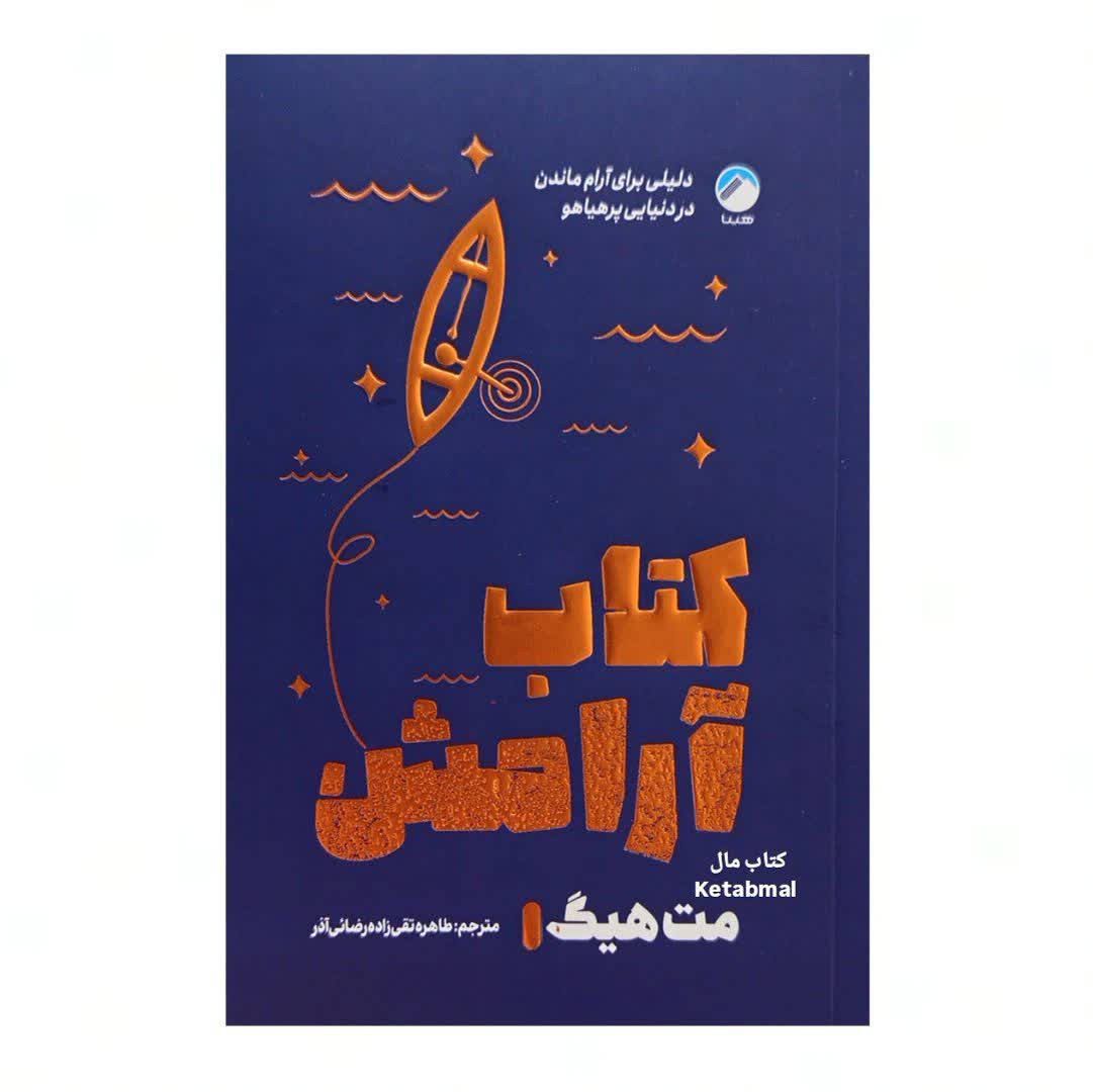 کتاب آرامش اثر مت هیگ انتشارات هیتا