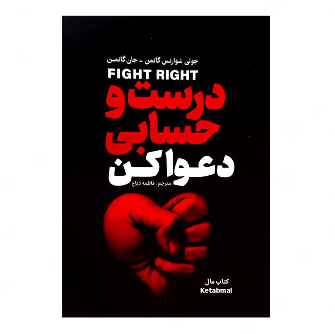 کتاب درست و حسابی دعوا کن اثر جوری شوارتس گالمن انتشارات آذربیان
