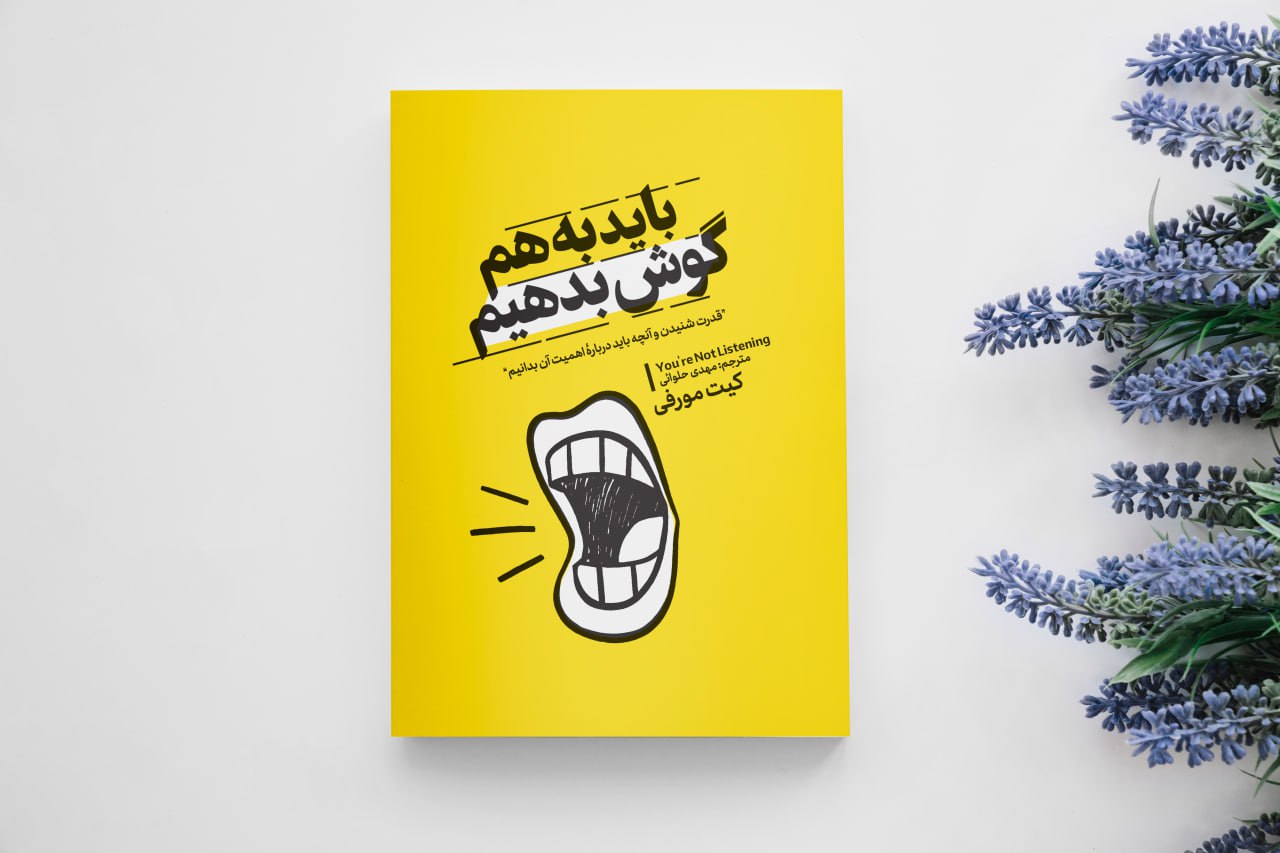 کتاب باید به هم گوش بدهیم اثر کیت مورفی انتشارات آذربیان