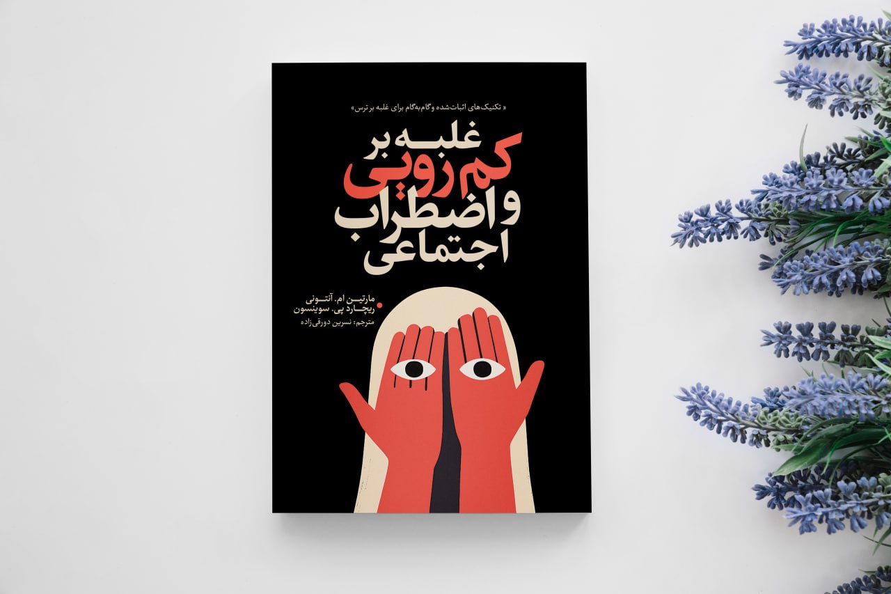 کتاب غلبه بر کمرویی و اضطراب اجتماعی اثر مارتین ام آنتونی انتشارات آذربیان