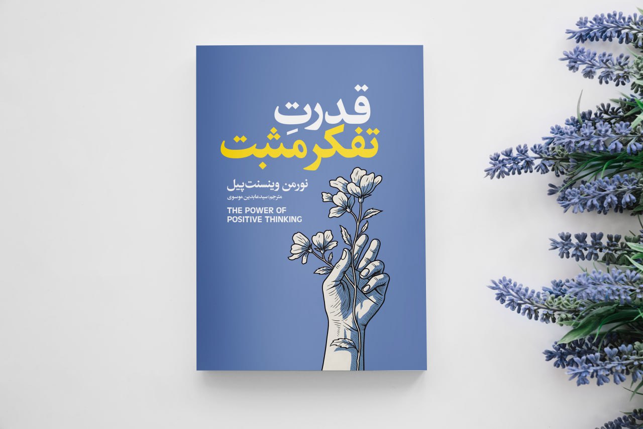 کتاب قدرت تفکر مثبت اثر رومن وینسنت پیل انتشارات آذربیان